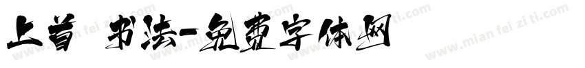 上首 书法字体转换